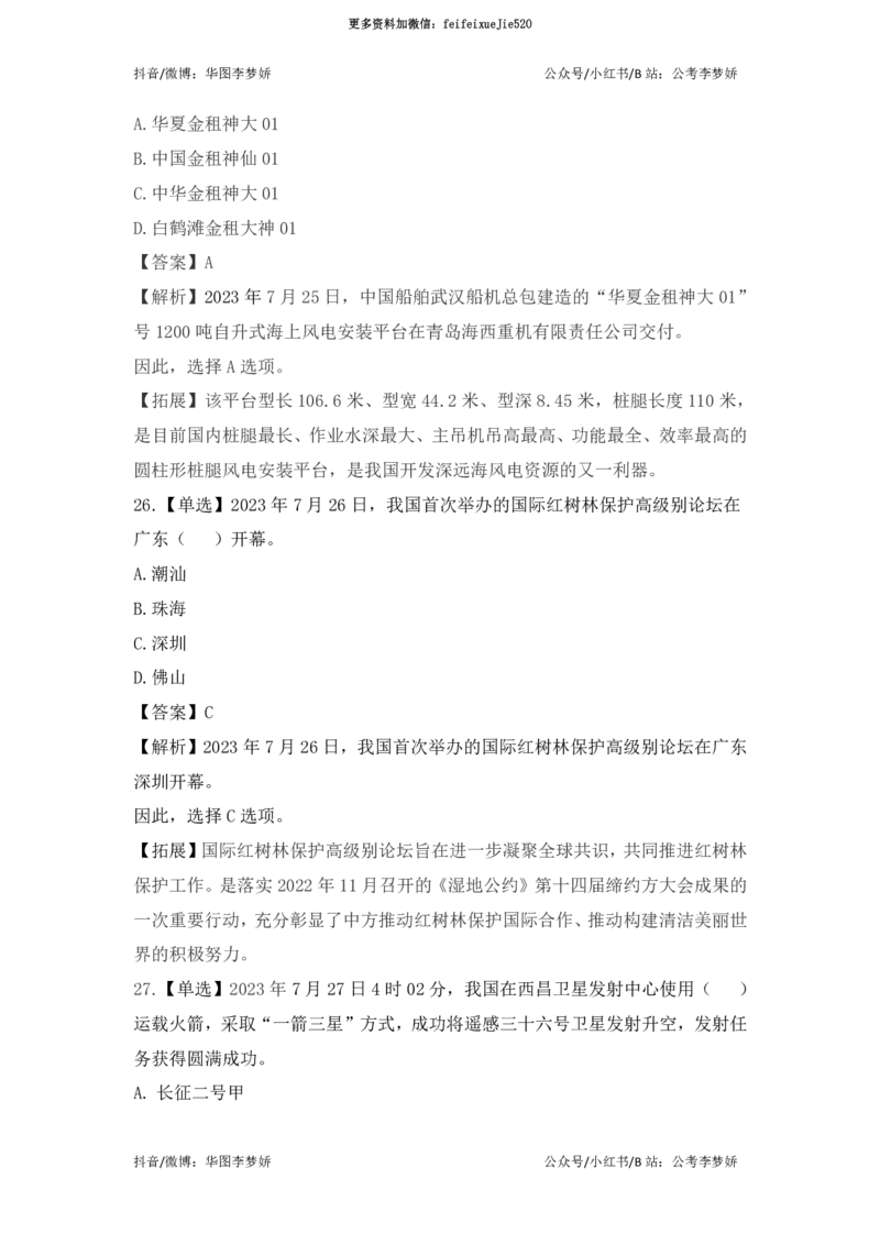 2023年7月时政_2026考公资料_（20）李梦娇_92024李梦娇时政专项班更新中！_讲义