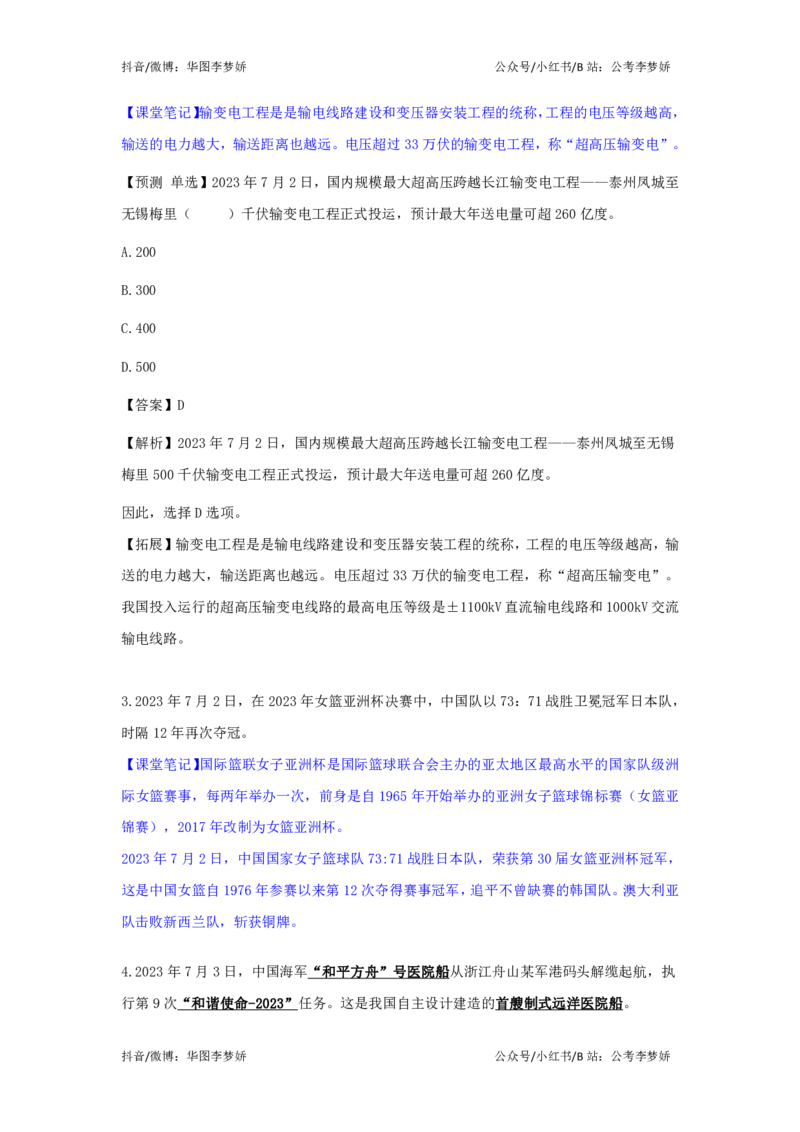 2023年7月时政_2026考公资料_（20）李梦娇_92024李梦娇时政专项班更新中！_讲义