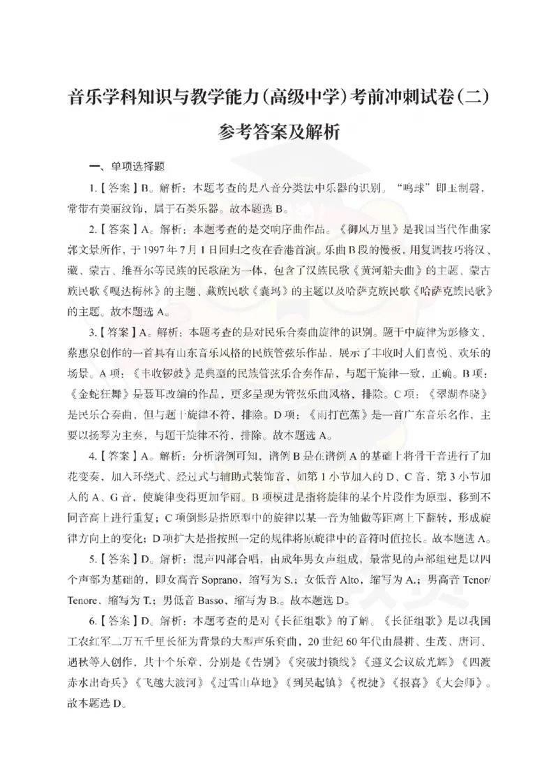 高中音乐考前冲刺试卷及答案解析（二）_教资_36🔥26上：各机构教资笔试押题汇总（西米学府汇总）_26上教资：中学押题汇总(1)_0.中学-考前冲刺3套卷-上A熊（更完）_高中音乐模拟卷