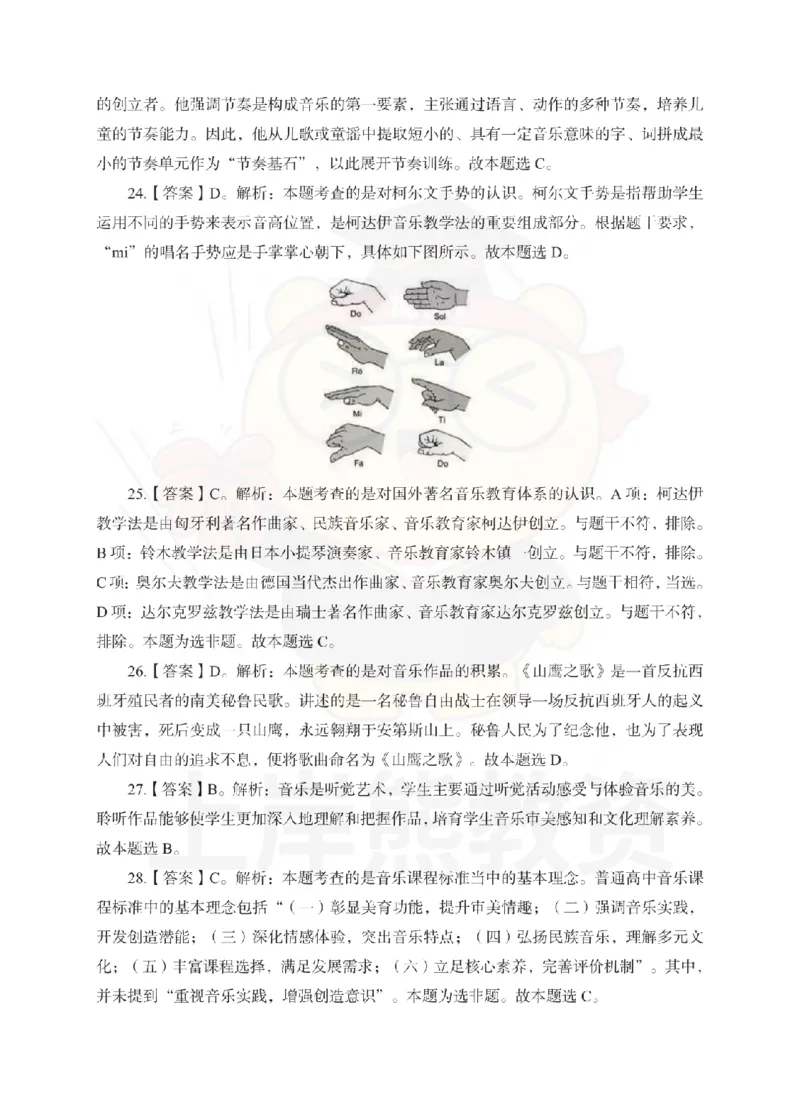 高中音乐考前冲刺试卷及答案解析（二）_教资_36🔥26上：各机构教资笔试押题汇总（西米学府汇总）_26上教资：中学押题汇总(1)_0.中学-考前冲刺3套卷-上A熊（更完）_高中音乐模拟卷