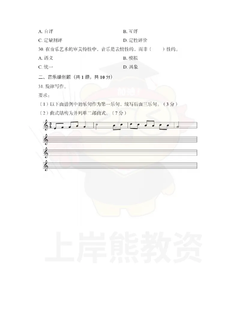 高中音乐考前冲刺试卷及答案解析（二）_教资_36🔥26上：各机构教资笔试押题汇总（西米学府汇总）_26上教资：中学押题汇总(1)_0.中学-考前冲刺3套卷-上A熊（更完）_高中音乐模拟卷