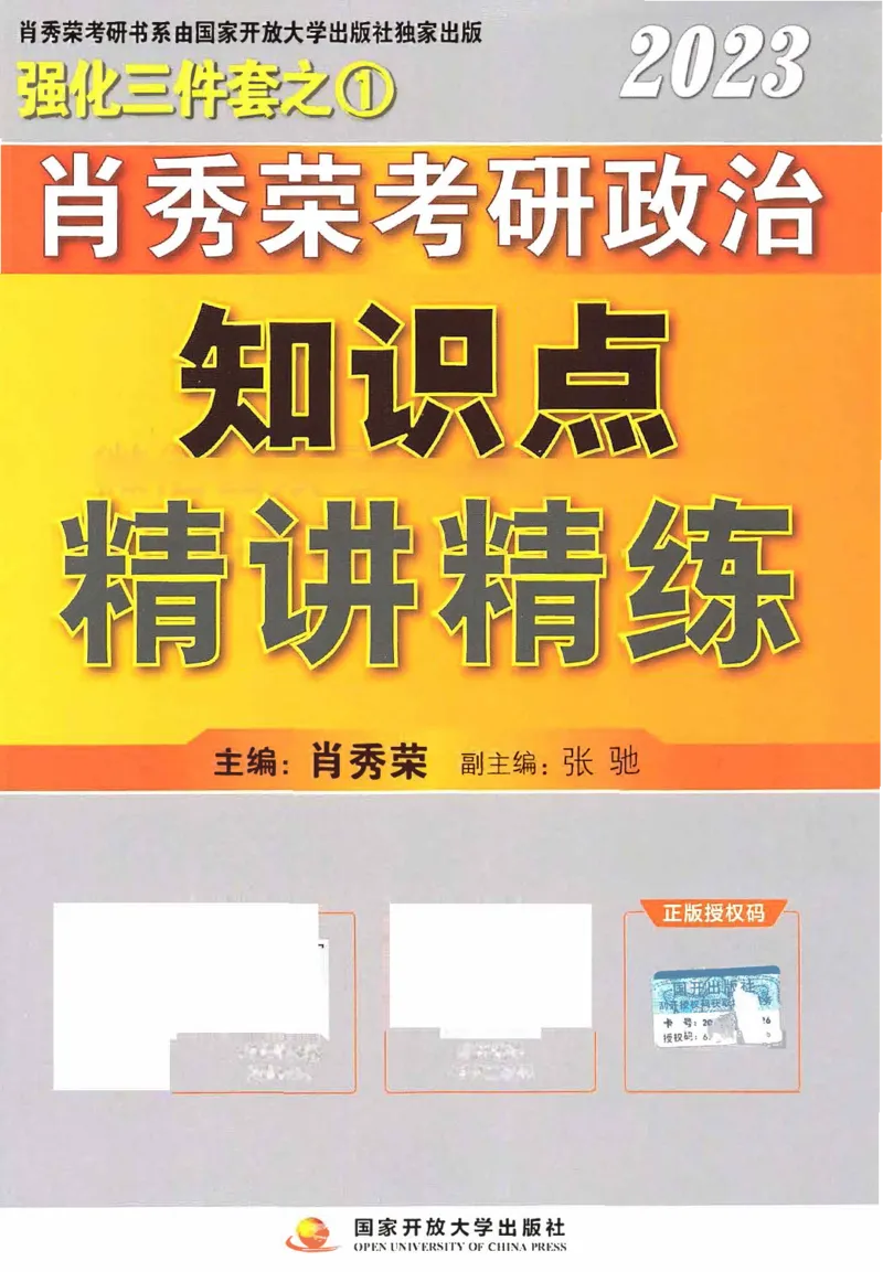 2023肖秀荣政治知识点精讲精练_2026考公资料_（49）政治理论合集_政治理论合集_2025考研政治pdf（笔记）_肖秀荣考研政治_24肖秀荣_23肖秀荣考研政治