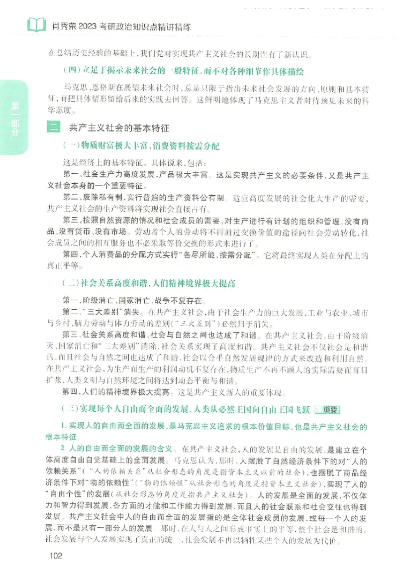 2023肖秀荣政治知识点精讲精练_2026考公资料_（49）政治理论合集_政治理论合集_2025考研政治pdf（笔记）_肖秀荣考研政治_24肖秀荣_23肖秀荣考研政治