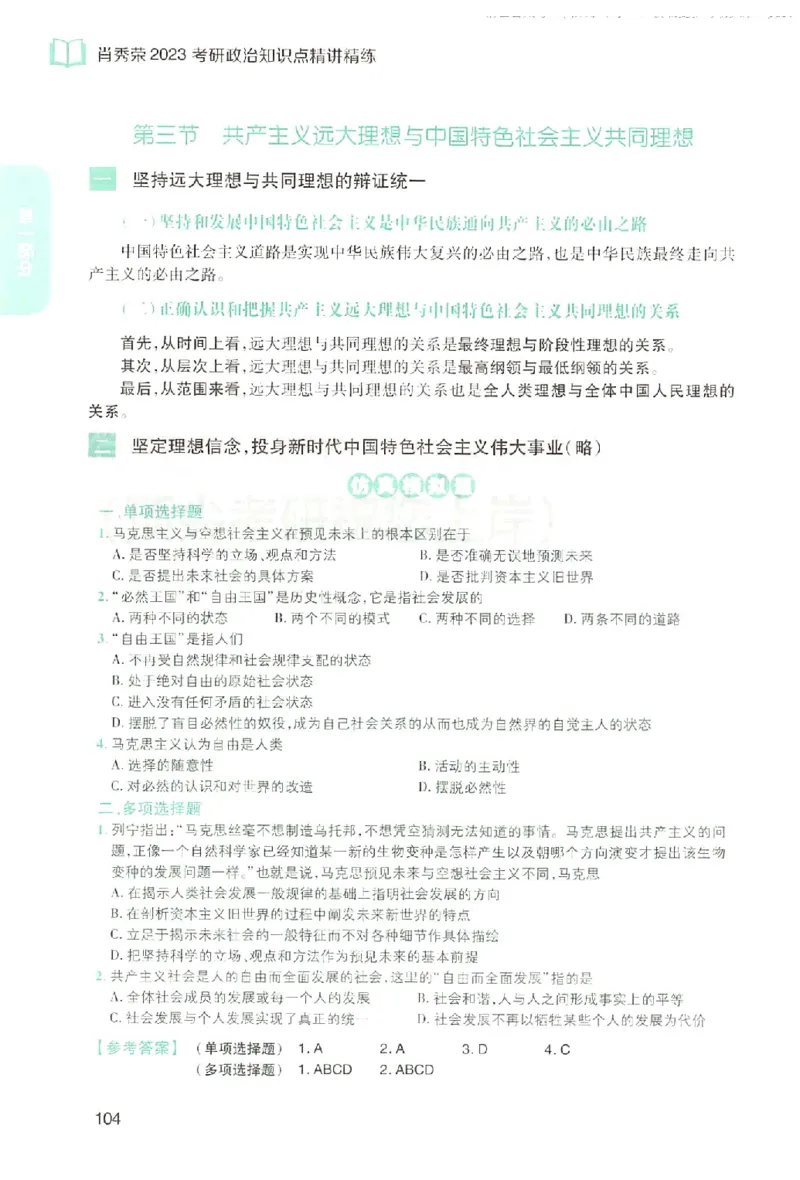 2023肖秀荣政治知识点精讲精练_2026考公资料_（49）政治理论合集_政治理论合集_2025考研政治pdf（笔记）_肖秀荣考研政治_24肖秀荣_23肖秀荣考研政治