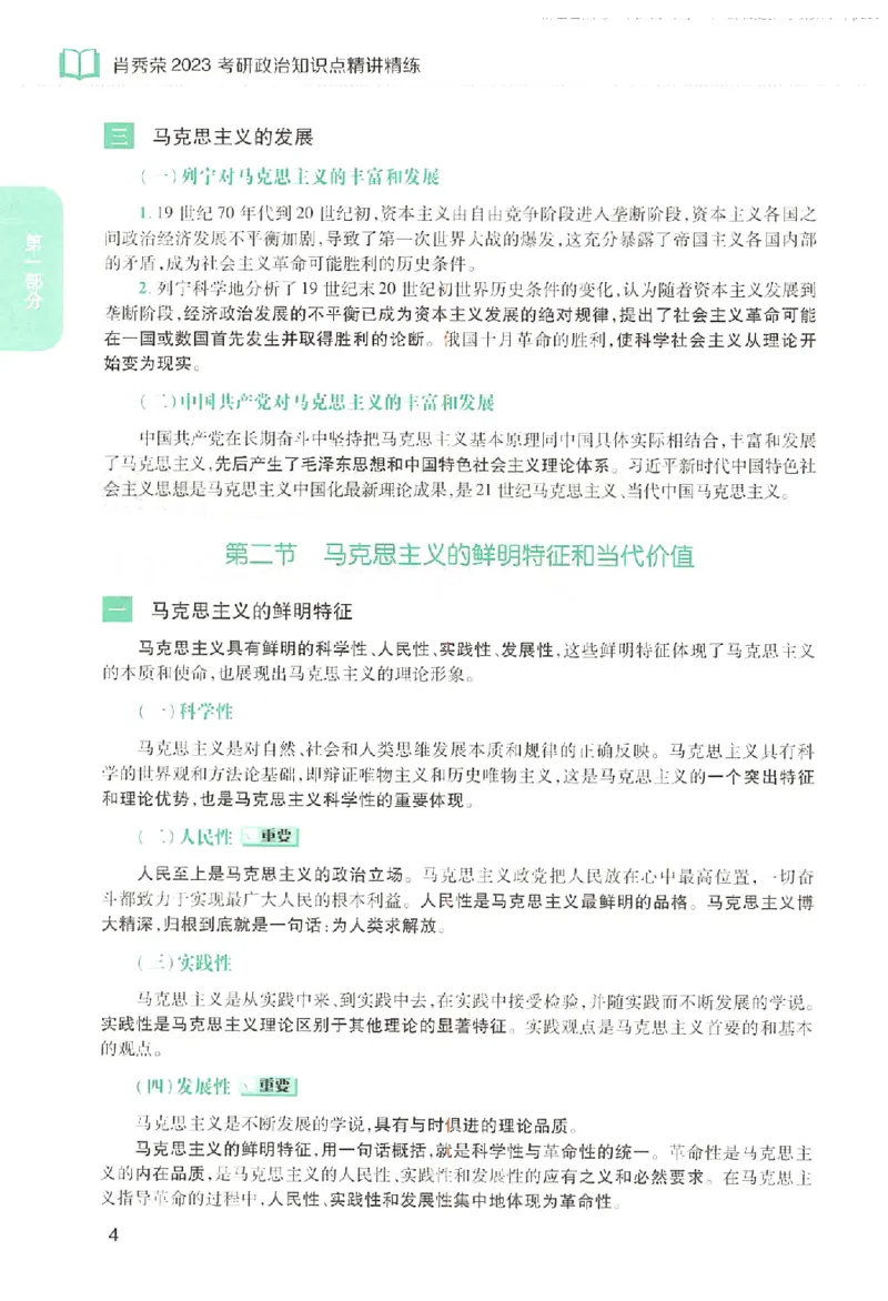 2023肖秀荣政治知识点精讲精练_2026考公资料_（49）政治理论合集_政治理论合集_2025考研政治pdf（笔记）_肖秀荣考研政治_24肖秀荣_23肖秀荣考研政治