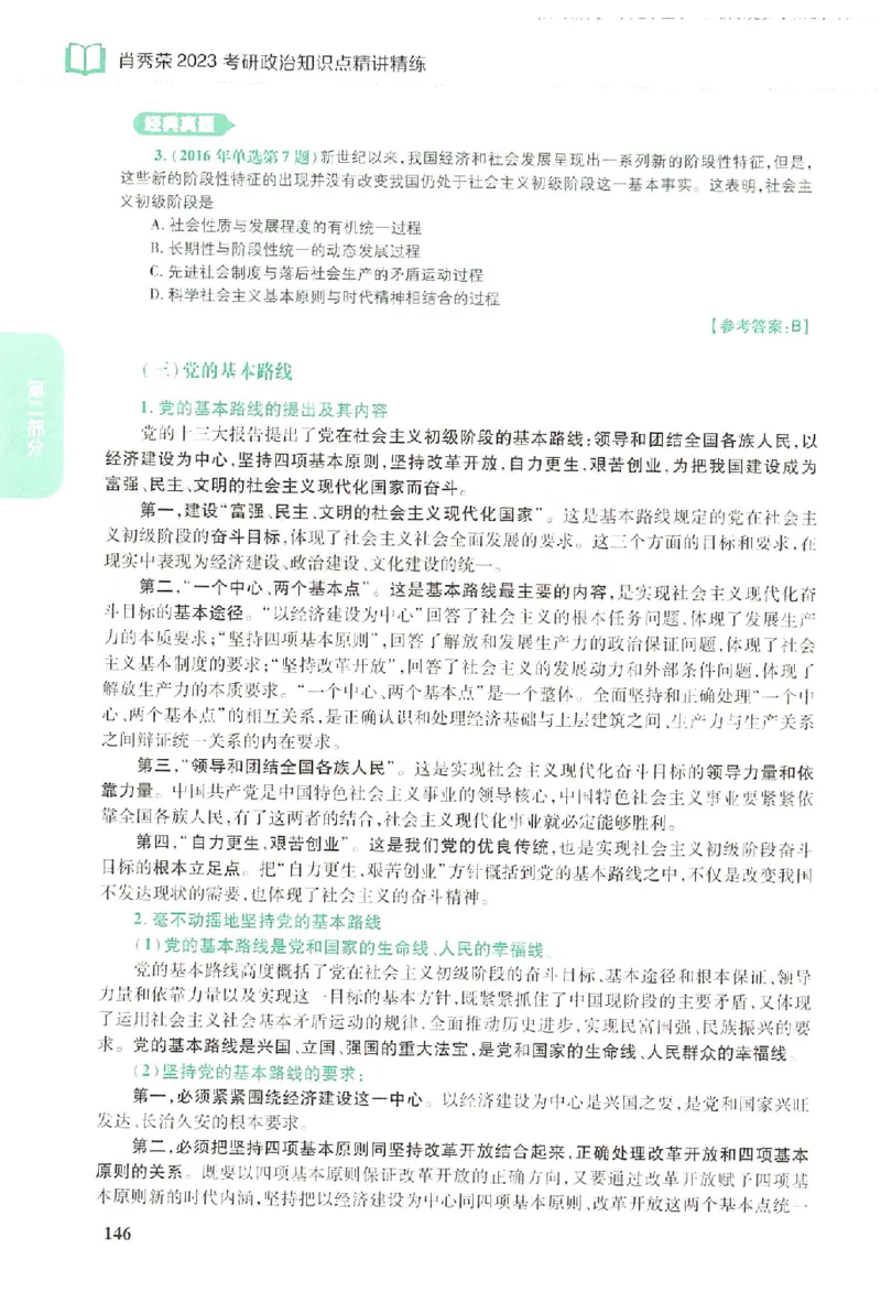 2023肖秀荣政治知识点精讲精练_2026考公资料_（49）政治理论合集_政治理论合集_2025考研政治pdf（笔记）_肖秀荣考研政治_24肖秀荣_23肖秀荣考研政治