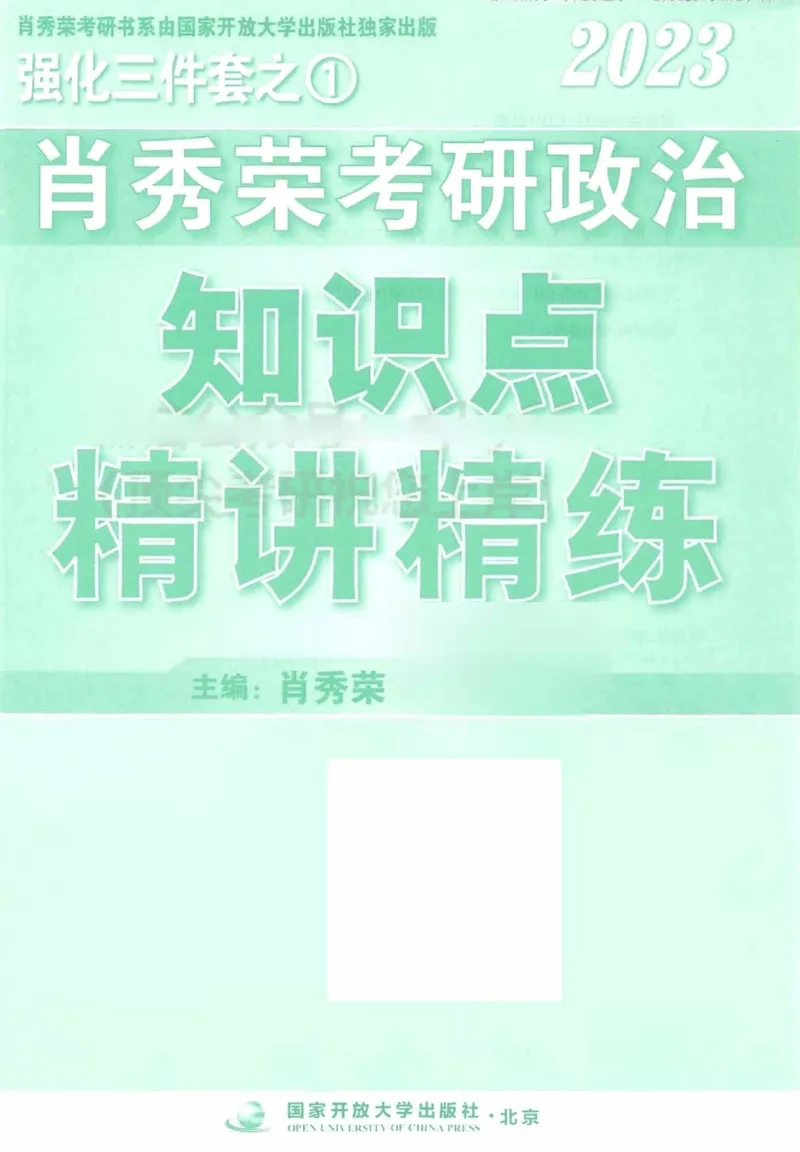 2023肖秀荣政治知识点精讲精练_2026考公资料_（49）政治理论合集_政治理论合集_2025考研政治pdf（笔记）_肖秀荣考研政治_24肖秀荣_23肖秀荣考研政治