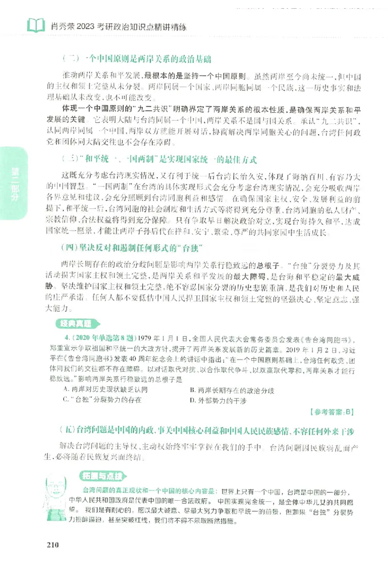 2023肖秀荣政治知识点精讲精练_2026考公资料_（49）政治理论合集_政治理论合集_2025考研政治pdf（笔记）_肖秀荣考研政治_24肖秀荣_23肖秀荣考研政治