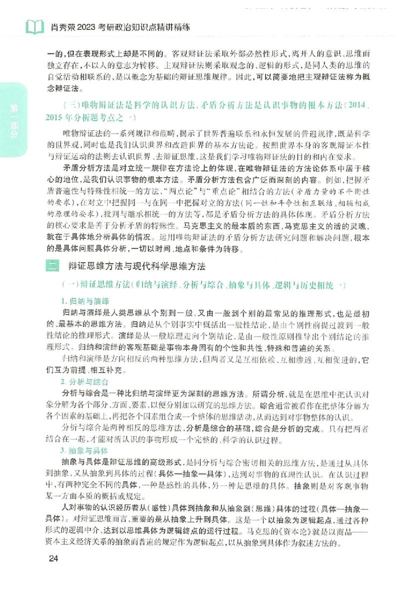 2023肖秀荣政治知识点精讲精练_2026考公资料_（49）政治理论合集_政治理论合集_2025考研政治pdf（笔记）_肖秀荣考研政治_24肖秀荣_23肖秀荣考研政治