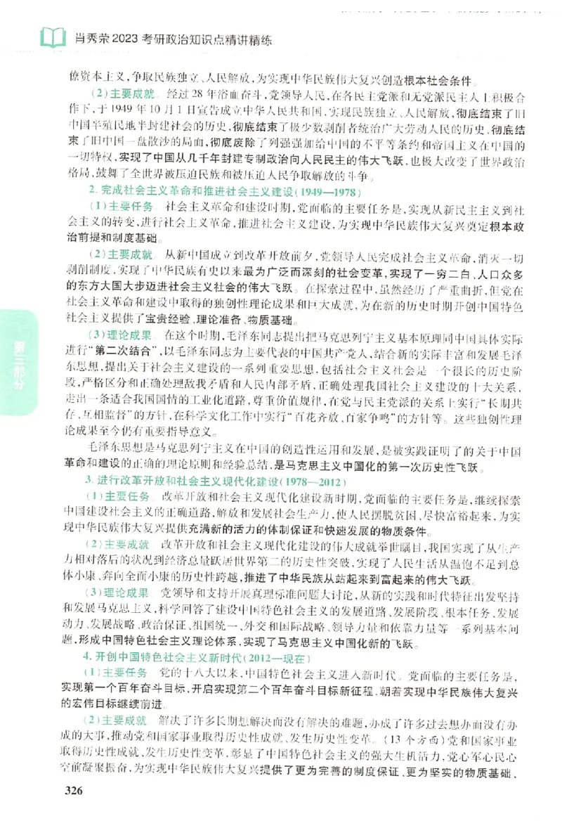 2023肖秀荣政治知识点精讲精练_2026考公资料_（49）政治理论合集_政治理论合集_2025考研政治pdf（笔记）_肖秀荣考研政治_24肖秀荣_23肖秀荣考研政治