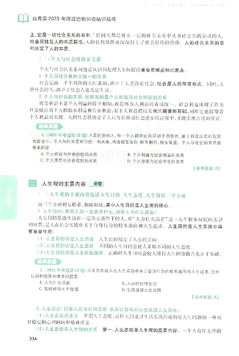 2023肖秀荣政治知识点精讲精练_2026考公资料_（49）政治理论合集_政治理论合集_2025考研政治pdf（笔记）_肖秀荣考研政治_24肖秀荣_23肖秀荣考研政治