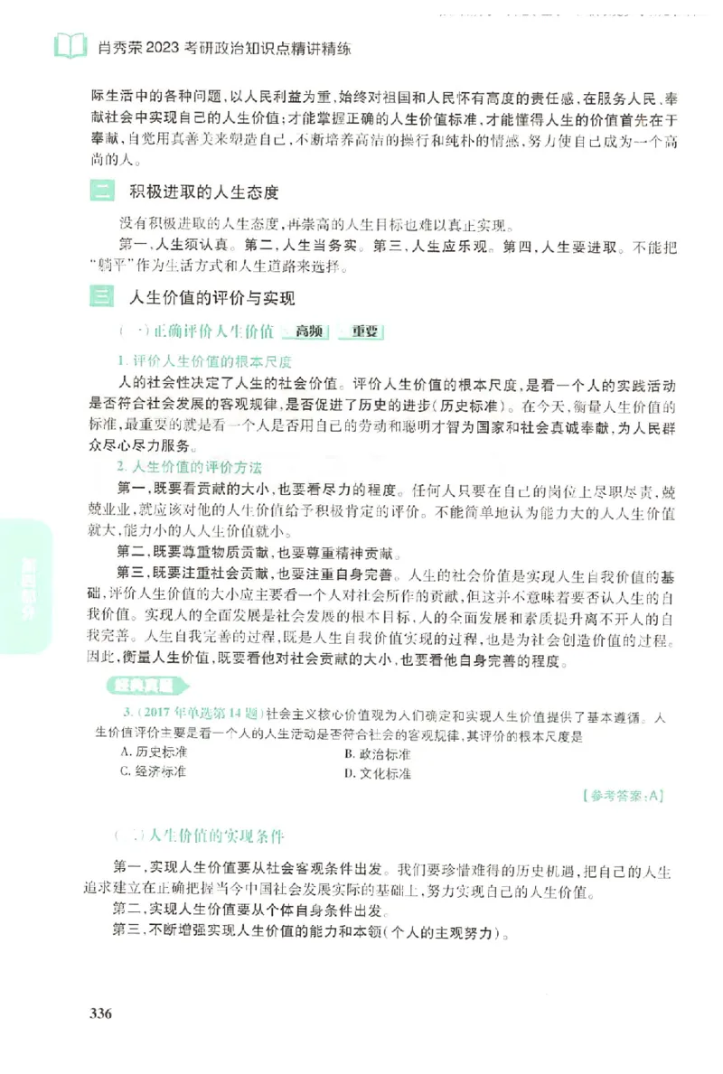 2023肖秀荣政治知识点精讲精练_2026考公资料_（49）政治理论合集_政治理论合集_2025考研政治pdf（笔记）_肖秀荣考研政治_24肖秀荣_23肖秀荣考研政治