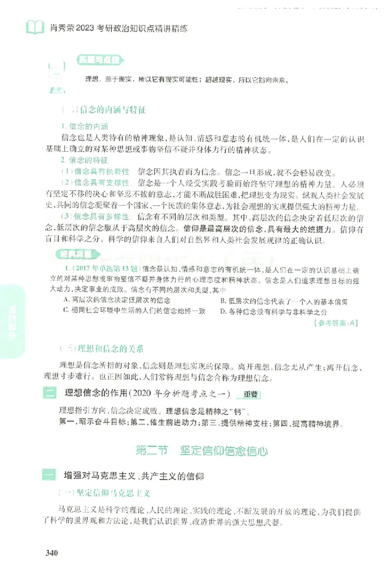 2023肖秀荣政治知识点精讲精练_2026考公资料_（49）政治理论合集_政治理论合集_2025考研政治pdf（笔记）_肖秀荣考研政治_24肖秀荣_23肖秀荣考研政治