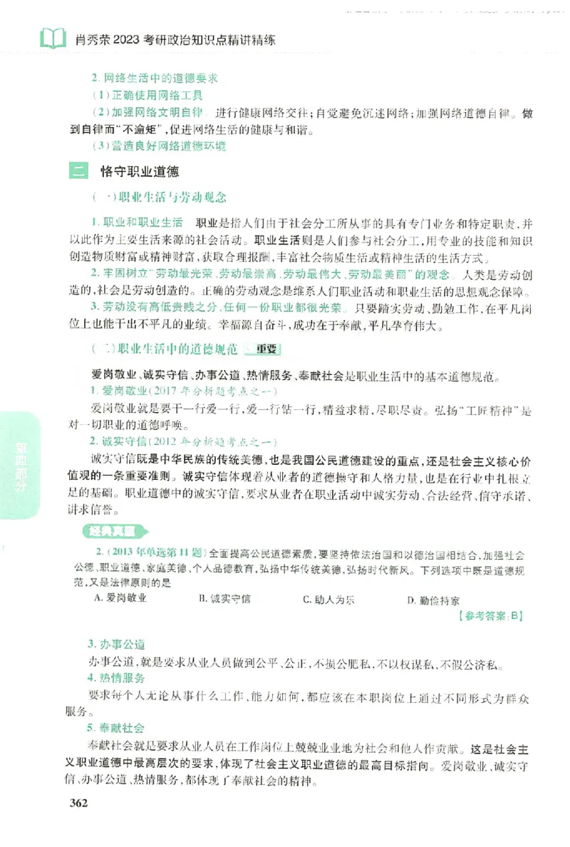 2023肖秀荣政治知识点精讲精练_2026考公资料_（49）政治理论合集_政治理论合集_2025考研政治pdf（笔记）_肖秀荣考研政治_24肖秀荣_23肖秀荣考研政治