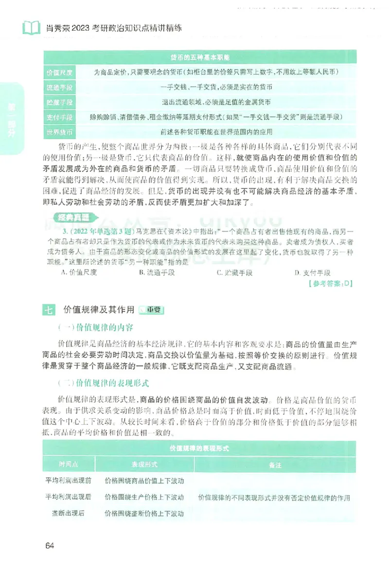 2023肖秀荣政治知识点精讲精练_2026考公资料_（49）政治理论合集_政治理论合集_2025考研政治pdf（笔记）_肖秀荣考研政治_24肖秀荣_23肖秀荣考研政治