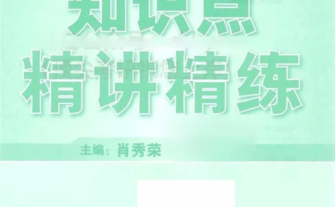 2023肖秀荣政治知识点精讲精练_2026考公资料_（49）政治理论合集_政治理论合集_2025考研政治pdf（笔记）_肖秀荣考研政治_24肖秀荣_23肖秀荣考研政治