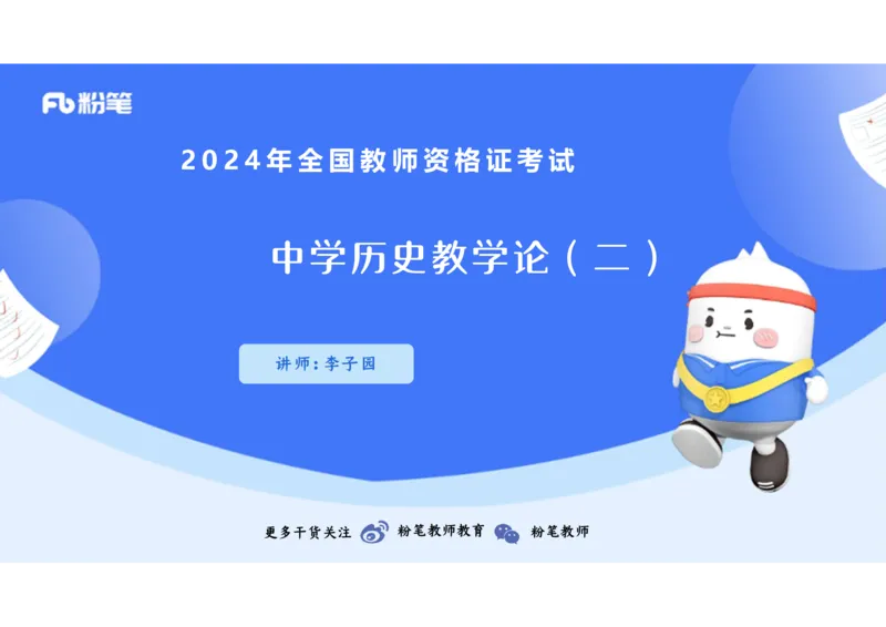 2.4晚-2024上半年教师资格考试&middot;历史学科知识-教学论（二）-李子园_4-教培资料-26年最新资料-同步更新_科一科二电子资料合集中小幼（笔记真题知识点汇总等）文件多，按需保存_讲义