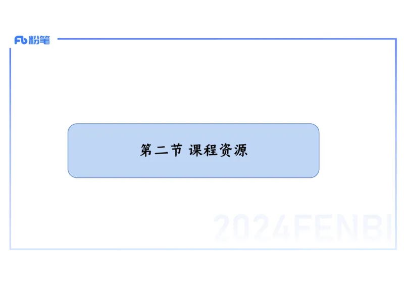 2.4晚-2024上半年教师资格考试&middot;历史学科知识-教学论（二）-李子园_4-教培资料-26年最新资料-同步更新_科一科二电子资料合集中小幼（笔记真题知识点汇总等）文件多，按需保存_讲义