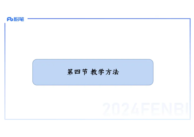 2.4晚-2024上半年教师资格考试&middot;历史学科知识-教学论（二）-李子园_4-教培资料-26年最新资料-同步更新_科一科二电子资料合集中小幼（笔记真题知识点汇总等）文件多，按需保存_讲义