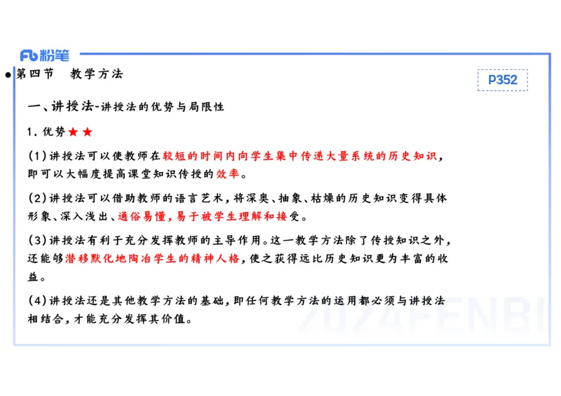 2.4晚-2024上半年教师资格考试&middot;历史学科知识-教学论（二）-李子园_4-教培资料-26年最新资料-同步更新_科一科二电子资料合集中小幼（笔记真题知识点汇总等）文件多，按需保存_讲义