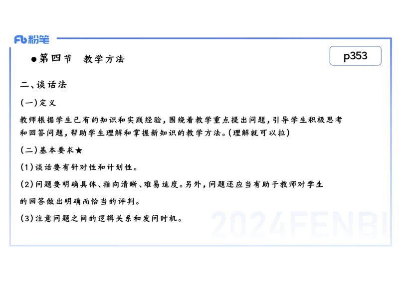2.4晚-2024上半年教师资格考试&middot;历史学科知识-教学论（二）-李子园_4-教培资料-26年最新资料-同步更新_科一科二电子资料合集中小幼（笔记真题知识点汇总等）文件多，按需保存_讲义