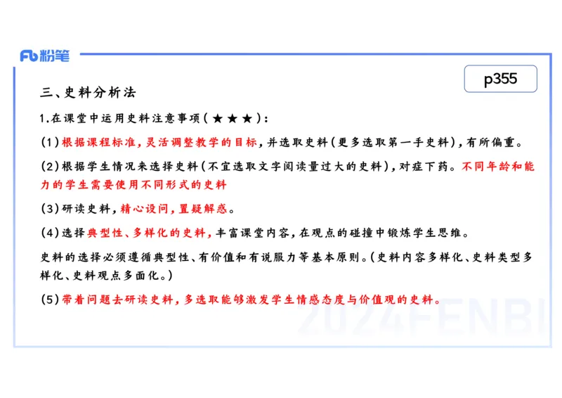 2.4晚-2024上半年教师资格考试&middot;历史学科知识-教学论（二）-李子园_4-教培资料-26年最新资料-同步更新_科一科二电子资料合集中小幼（笔记真题知识点汇总等）文件多，按需保存_讲义