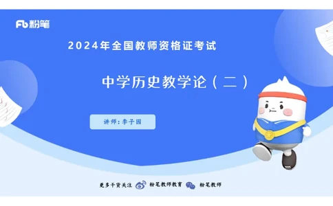 2.4晚-2024上半年教师资格考试&middot;历史学科知识-教学论（二）-李子园_4-教培资料-26年最新资料-同步更新_科一科二电子资料合集中小幼（笔记真题知识点汇总等）文件多，按需保存_讲义