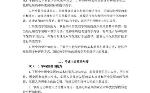 高中历史大纲_教资_25下资料合集二_25下最新科三知识点汇编+思维导图-高中_11.历史_01.考试大纲