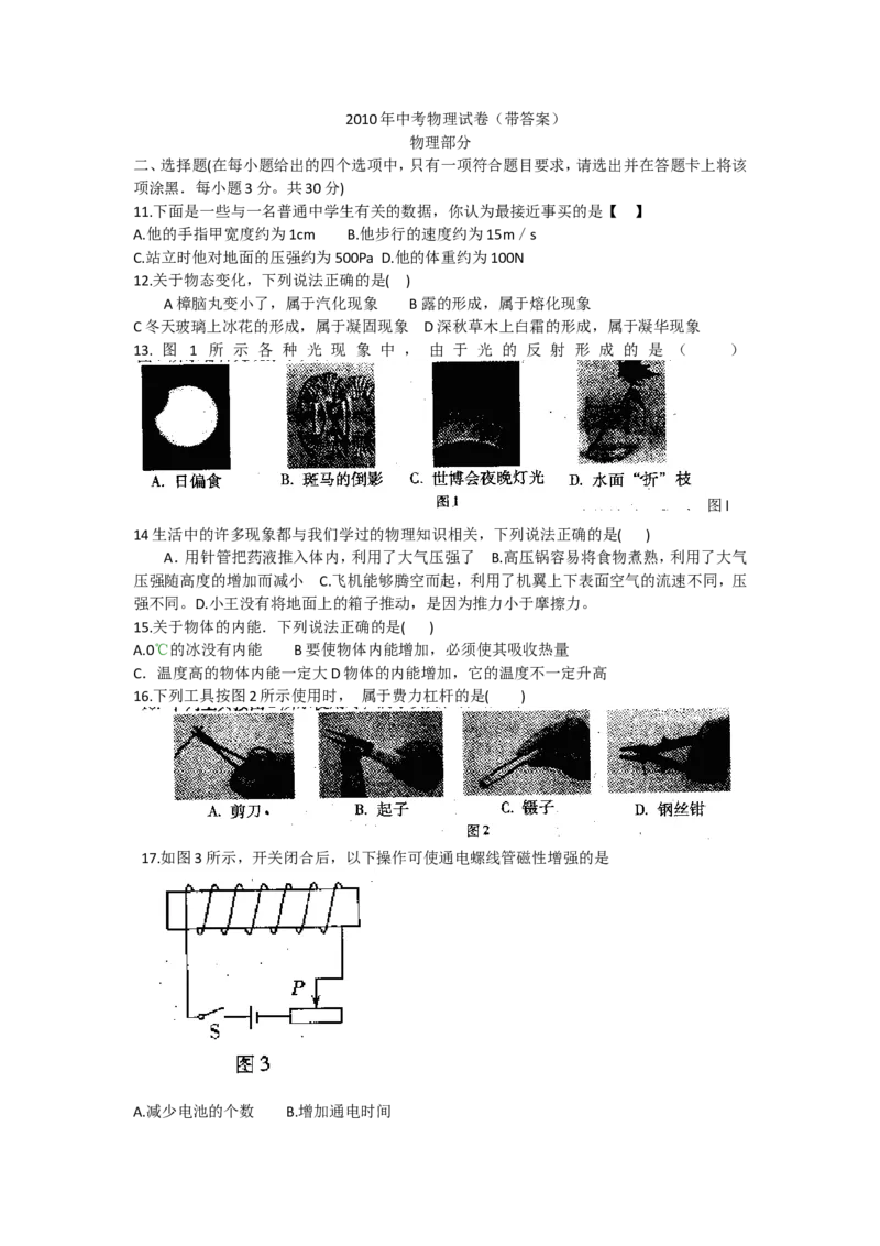 2010年山西省中考物理试题及答案(word版)_中考真题_4.物理中考真题2015-2024年_地区卷_山西中考物理2008---2022年（山西省统一试卷）