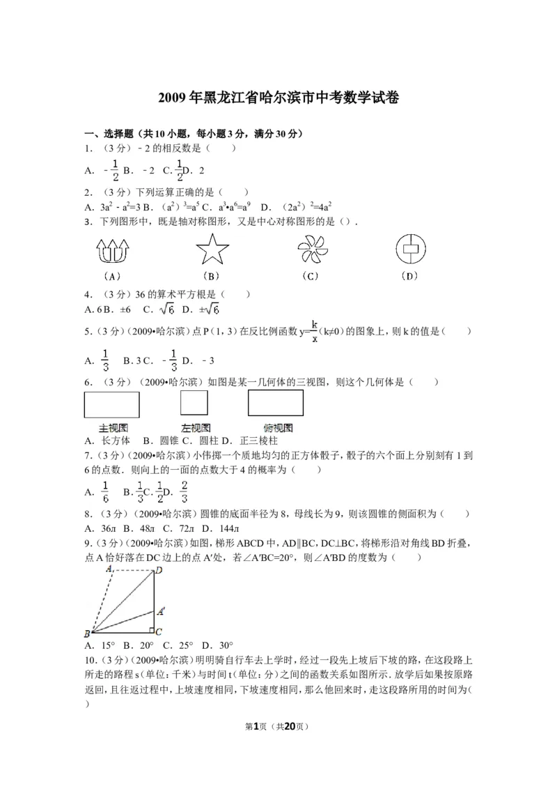 2009年哈尔滨市中考数学试题及答案_中考真题_2.数学中考真题2015-2024年_地区卷_黑龙江_哈尔滨中考数学08-21