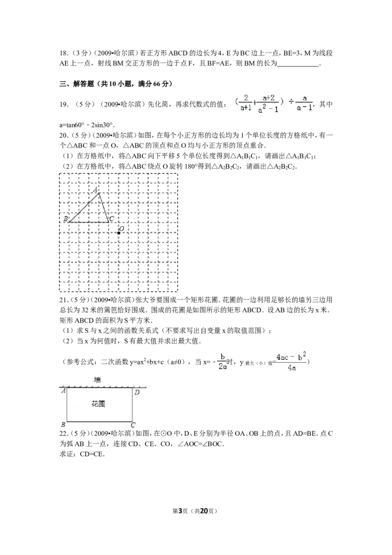 2009年哈尔滨市中考数学试题及答案_中考真题_2.数学中考真题2015-2024年_地区卷_黑龙江_哈尔滨中考数学08-21