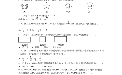 2009年哈尔滨市中考数学试题及答案_中考真题_2.数学中考真题2015-2024年_地区卷_黑龙江_哈尔滨中考数学08-21