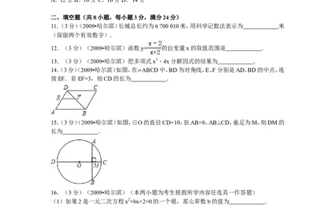 2009年哈尔滨市中考数学试题及答案_中考真题_2.数学中考真题2015-2024年_地区卷_黑龙江_哈尔滨中考数学08-21
