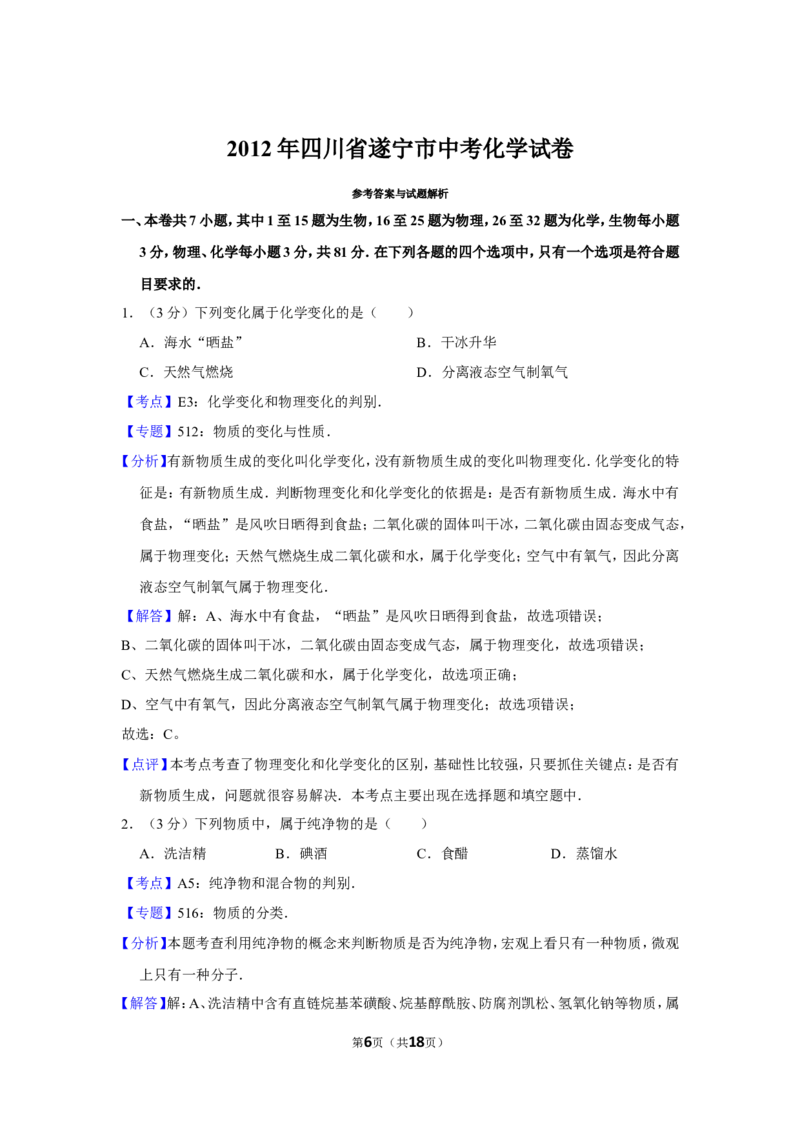 2012年四川省遂宁市中考化学试卷（含解析版）_中考真题_5.化学中考真题2015-2024年_地区卷_四川省_四川遂宁化学12-22