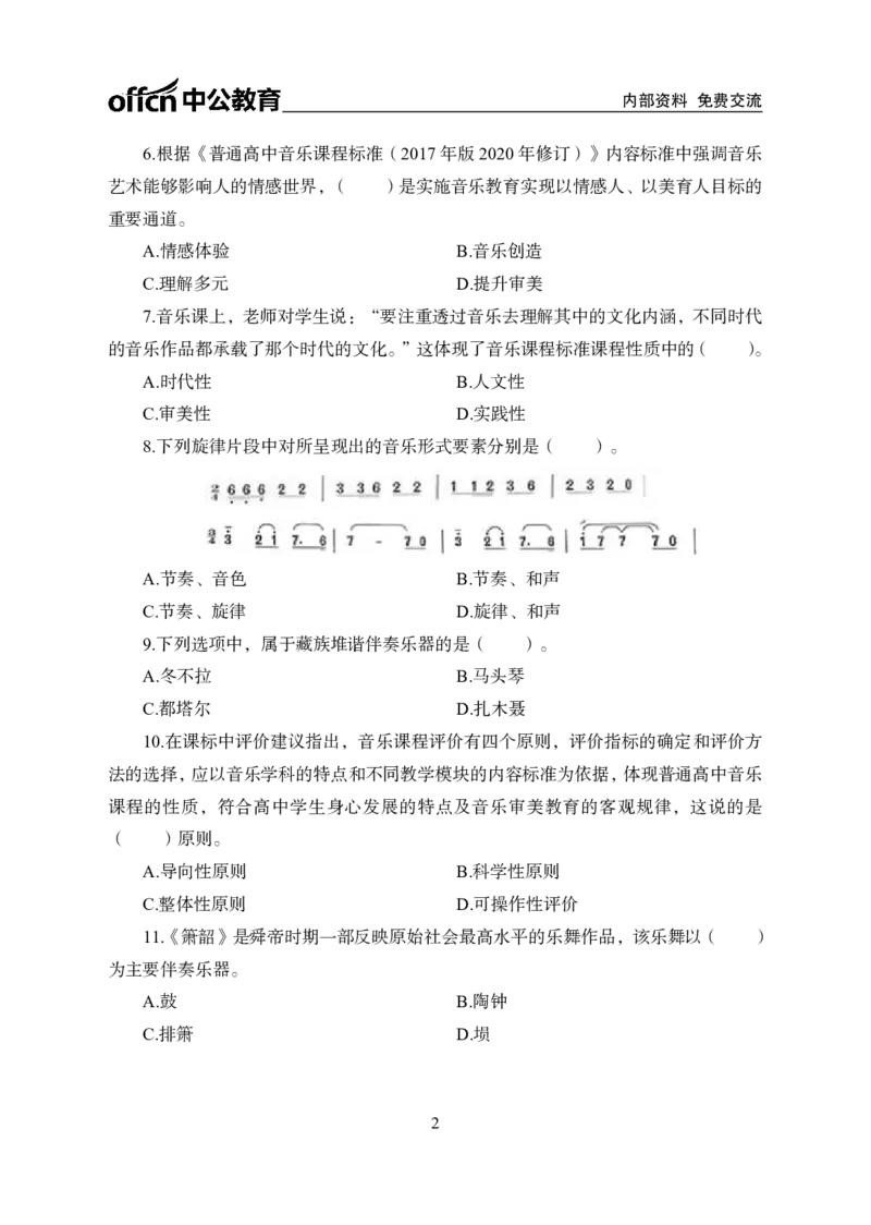 高中音乐学科模拟卷（四）_教资_33教资笔试历年真题汇总（科一+科二+科三）_科三真题_02高中科三各科电子资料包合集_音乐（资料文档）_高中音乐_04科三模拟卷_22下