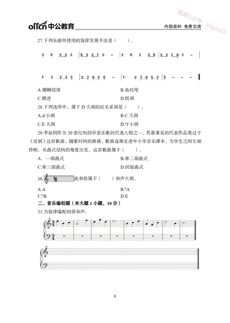 高中音乐学科模拟卷（四）_教资_33教资笔试历年真题汇总（科一+科二+科三）_科三真题_02高中科三各科电子资料包合集_音乐（资料文档）_高中音乐_04科三模拟卷_22下