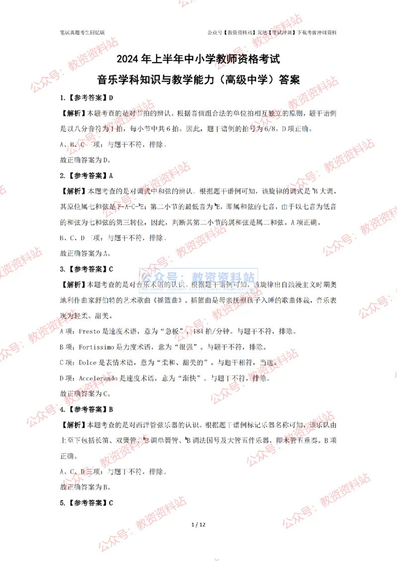 2024年上半年高中《音乐》答案及解析_4-教培资料-26年最新资料-同步更新_初中高中教资_03科三专项（进去保存报考的学科即可）_高中_高中音乐-通关资料包_2.真题历年真题