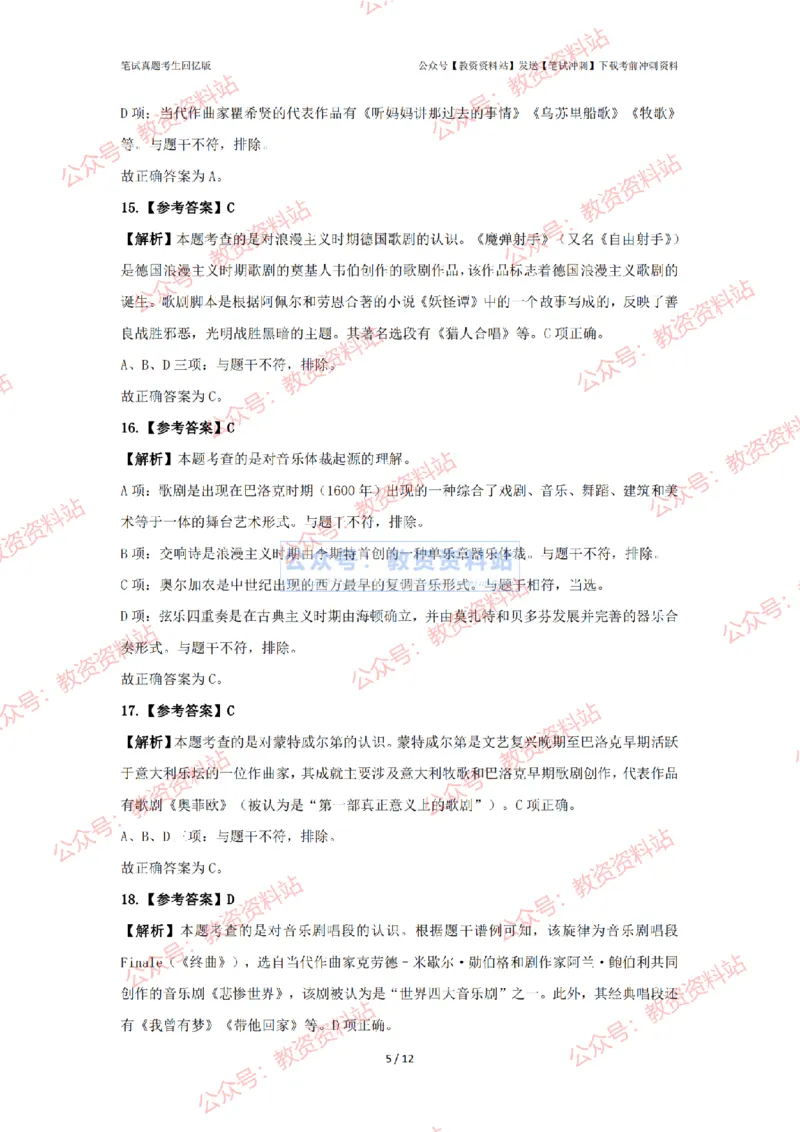 2024年上半年高中《音乐》答案及解析_4-教培资料-26年最新资料-同步更新_初中高中教资_03科三专项（进去保存报考的学科即可）_高中_高中音乐-通关资料包_2.真题历年真题