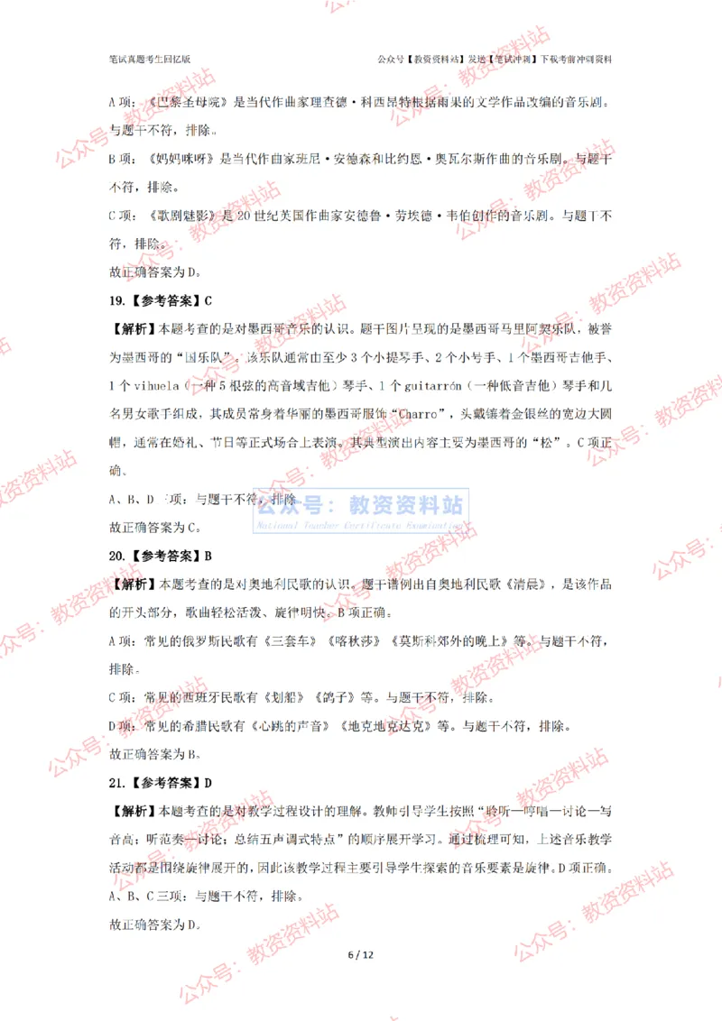 2024年上半年高中《音乐》答案及解析_4-教培资料-26年最新资料-同步更新_初中高中教资_03科三专项（进去保存报考的学科即可）_高中_高中音乐-通关资料包_2.真题历年真题