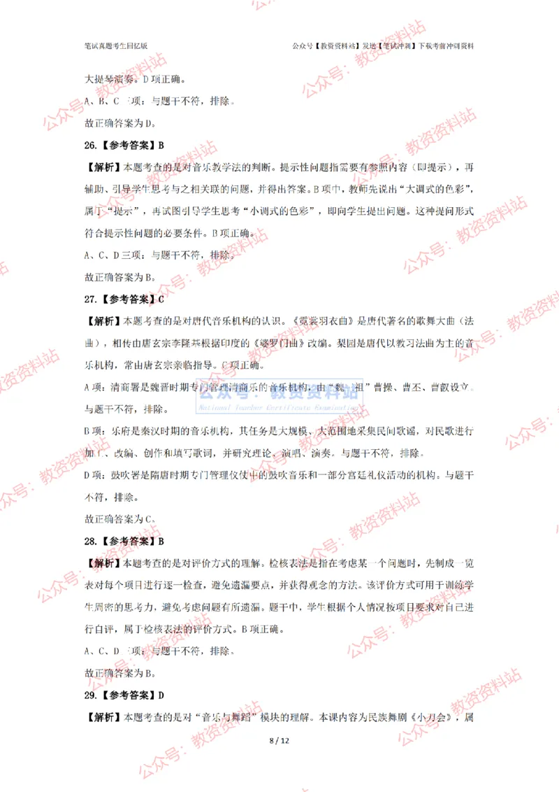 2024年上半年高中《音乐》答案及解析_4-教培资料-26年最新资料-同步更新_初中高中教资_03科三专项（进去保存报考的学科即可）_高中_高中音乐-通关资料包_2.真题历年真题