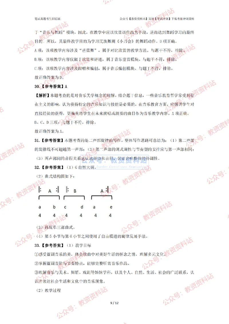 2024年上半年高中《音乐》答案及解析_4-教培资料-26年最新资料-同步更新_初中高中教资_03科三专项（进去保存报考的学科即可）_高中_高中音乐-通关资料包_2.真题历年真题