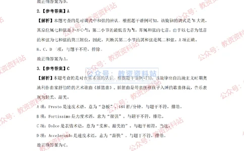 2024年上半年高中《音乐》答案及解析_4-教培资料-26年最新资料-同步更新_初中高中教资_03科三专项（进去保存报考的学科即可）_高中_高中音乐-通关资料包_2.真题历年真题