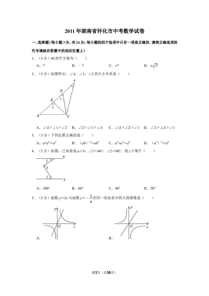 2011年湖南省怀化市中考数学试卷_中考真题_2.数学中考真题2015-2024年_地区卷_湖南省_怀化数学11-22
