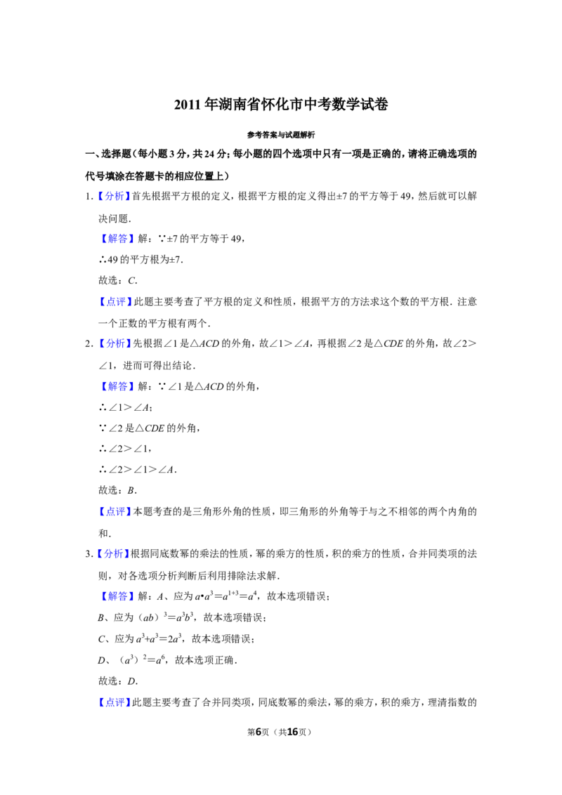 2011年湖南省怀化市中考数学试卷_中考真题_2.数学中考真题2015-2024年_地区卷_湖南省_怀化数学11-22