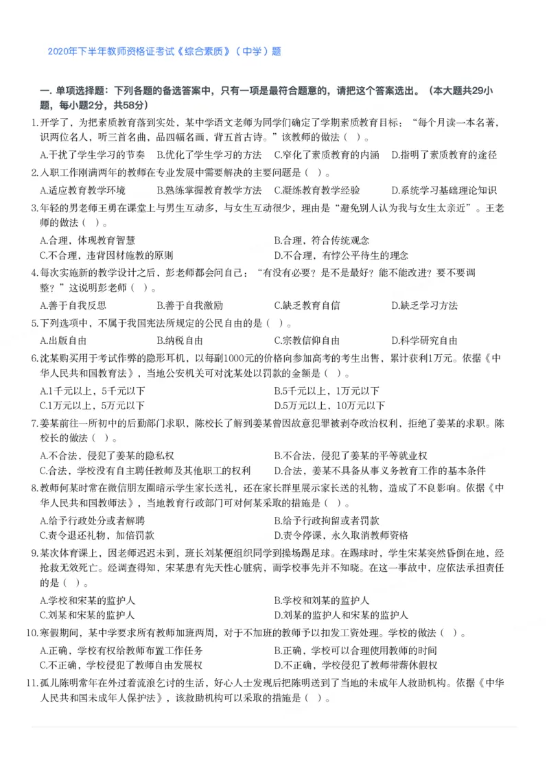 2020年下半年教师资格证考试《综合素质》（中学）题_4-教培资料-26年最新资料-同步更新_初中高中教资_2025下中学教资笔试_05科一科二题库类_中学真题_1、中学-综合素质