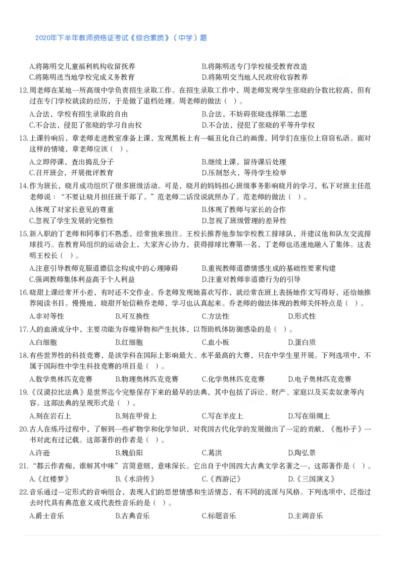 2020年下半年教师资格证考试《综合素质》（中学）题_4-教培资料-26年最新资料-同步更新_初中高中教资_2025下中学教资笔试_05科一科二题库类_中学真题_1、中学-综合素质