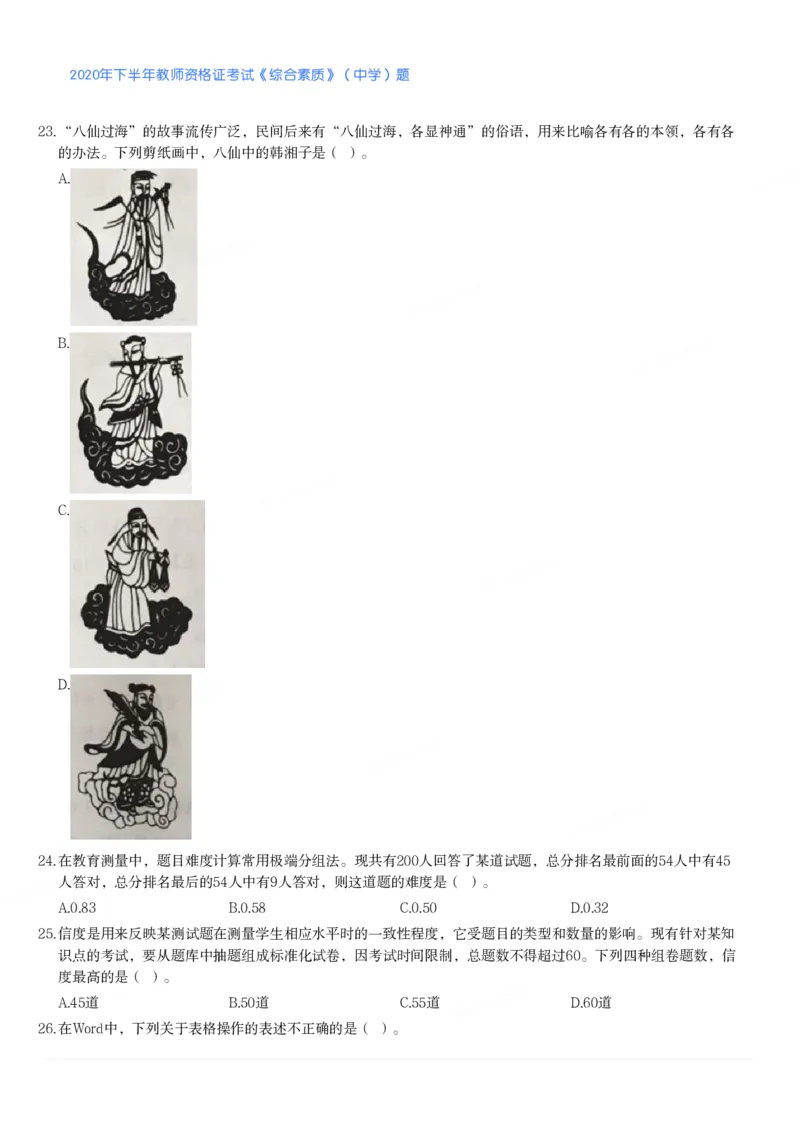 2020年下半年教师资格证考试《综合素质》（中学）题_4-教培资料-26年最新资料-同步更新_初中高中教资_2025下中学教资笔试_05科一科二题库类_中学真题_1、中学-综合素质