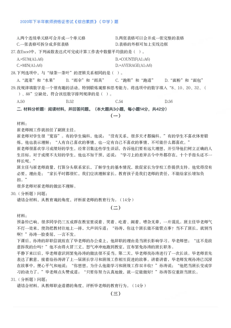 2020年下半年教师资格证考试《综合素质》（中学）题_4-教培资料-26年最新资料-同步更新_初中高中教资_2025下中学教资笔试_05科一科二题库类_中学真题_1、中学-综合素质