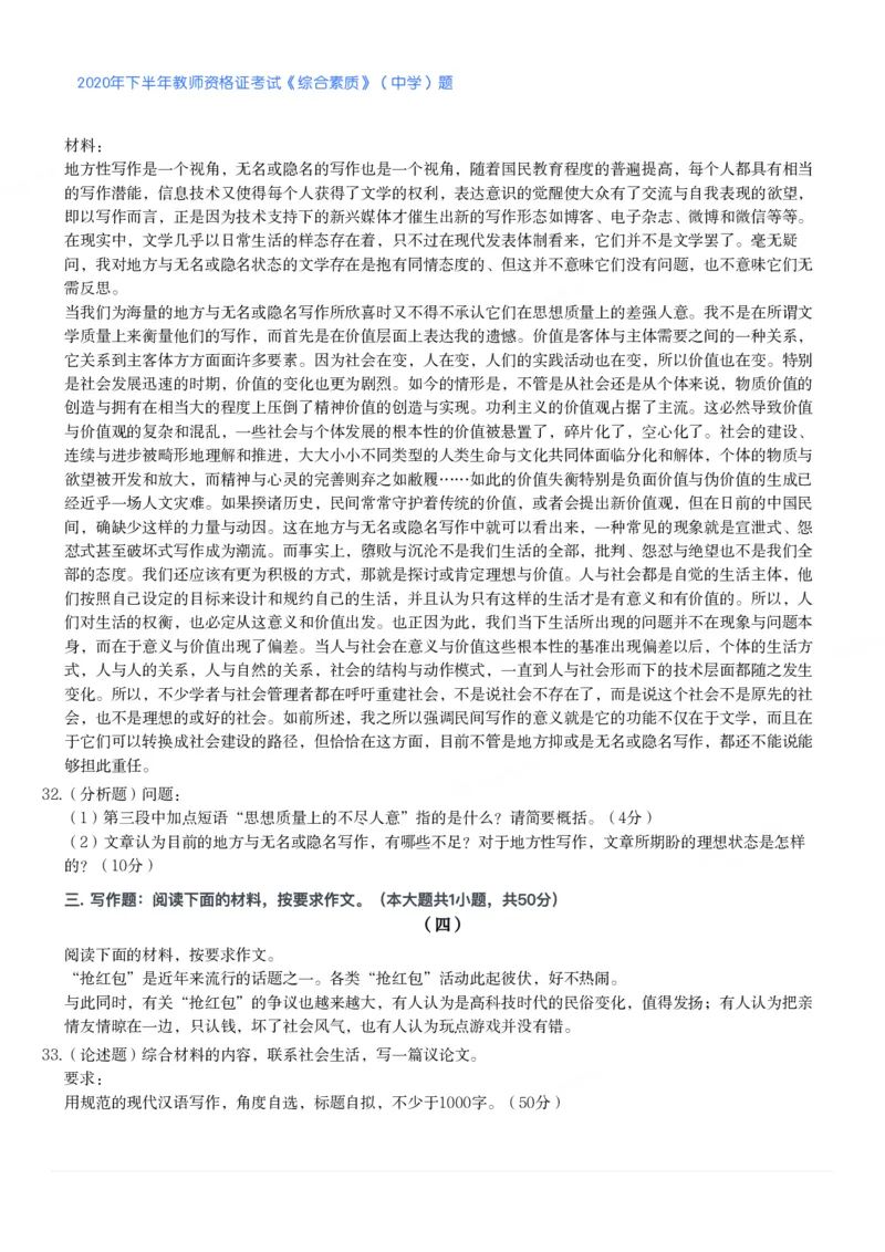 2020年下半年教师资格证考试《综合素质》（中学）题_4-教培资料-26年最新资料-同步更新_初中高中教资_2025下中学教资笔试_05科一科二题库类_中学真题_1、中学-综合素质