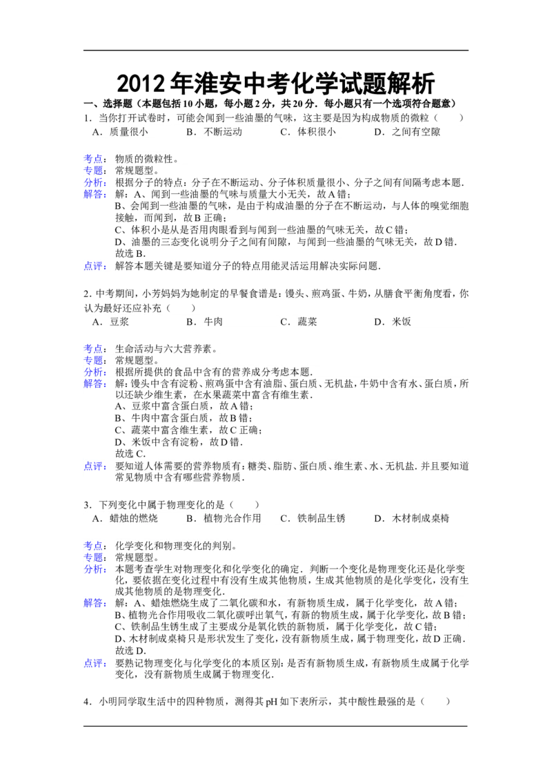 2012年江苏淮安化学试卷+答案+解析（word整理版）_中考真题_5.化学中考真题2015-2024年_地区卷_江苏省_江苏淮安化学